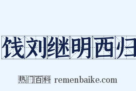 饯刘继明西归是什么意思的图片